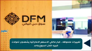 تغييرات ملحوظة.. كبار مالكي الأسهم الإماراتية يشهدون تحولات كبيرة خلال أسبوع واحد